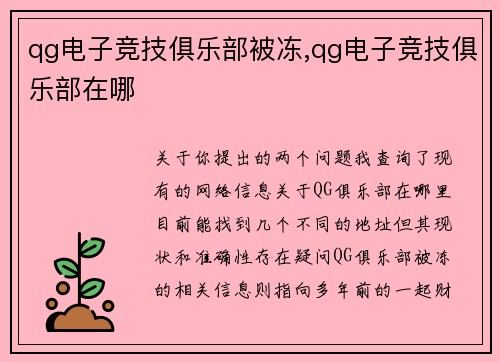 qg电子竞技俱乐部被冻,qg电子竞技俱乐部在哪