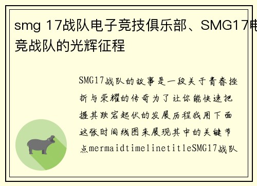 smg 17战队电子竞技俱乐部、SMG17电竞战队的光辉征程