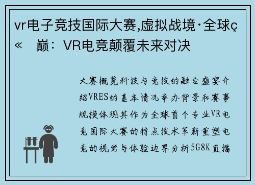 vr电子竞技国际大赛,虚拟战境·全球竞巅：VR电竞颠覆未来对决