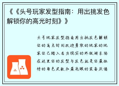 《《头号玩家发型指南：用出挑发色解锁你的高光时刻》》
