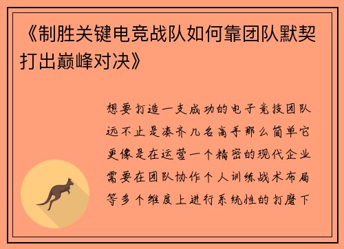 《制胜关键电竞战队如何靠团队默契打出巅峰对决》