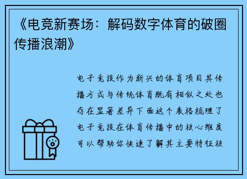 《电竞新赛场：解码数字体育的破圈传播浪潮》