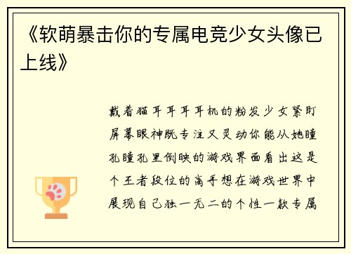 《软萌暴击你的专属电竞少女头像已上线》