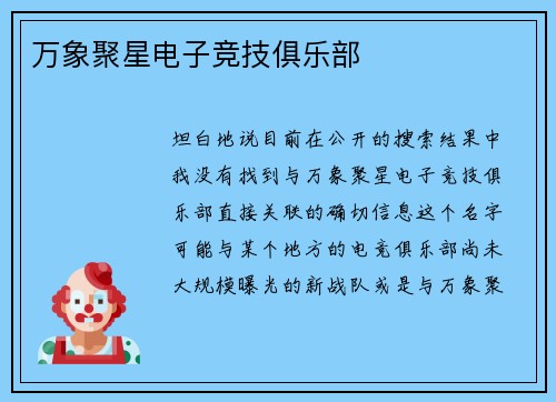 万象聚星电子竞技俱乐部